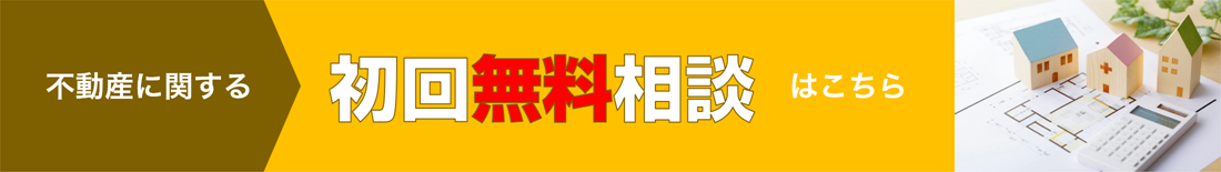 初回無料相談