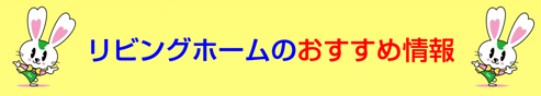 リビングホームのおすすめ情報（売買・賃貸）