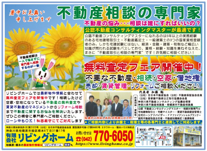 相模原市相模原橋本エリア今週の不動産折込チラシ広告リビングホーム20189_8月5日号