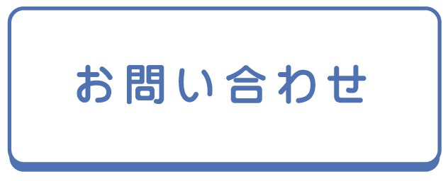 （有）リビングホーム　お問い合わせボタン