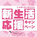 有限会社リビングホーム　新生活応援キャンペーンロゴ