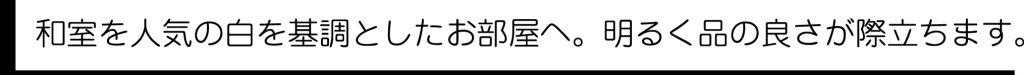 相模原市中央区小町通　リフォームリノベーション賃貸アパート　格安親切　有限会社リビングホーム