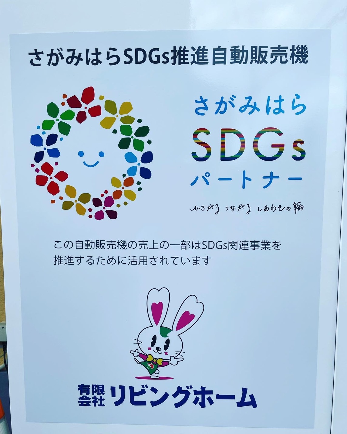 （有）リビングホーム　相模原　SDGｓ　不動産　相談