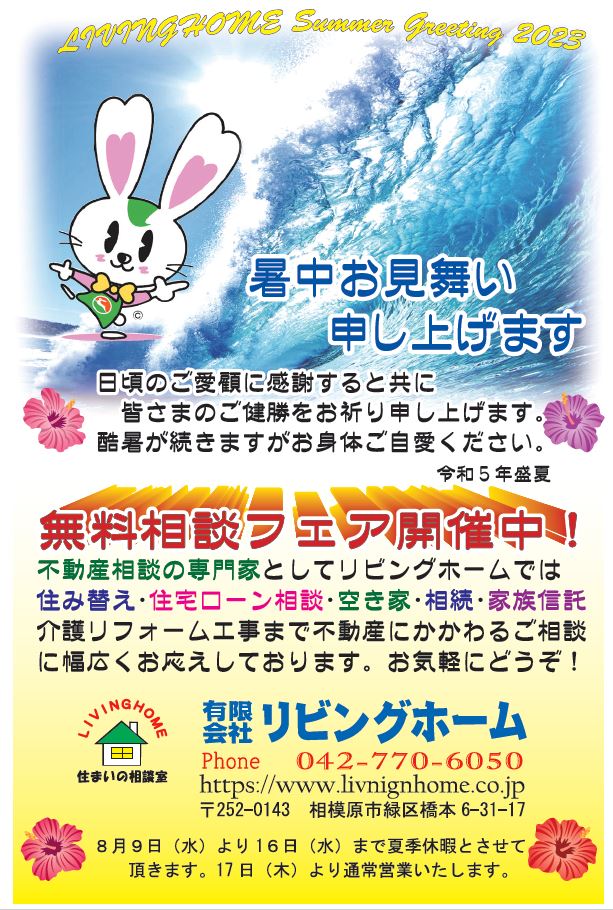 相模原市橋本不動産相談の専門家有限会社　リビングホーム季節のご挨拶