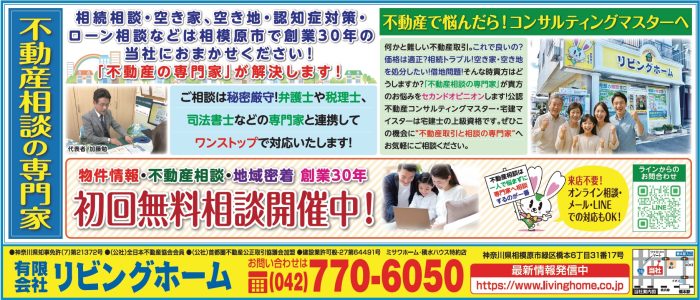 相模原市町田市八王子市不動産相続任意売却相談の専門家リビングホーム