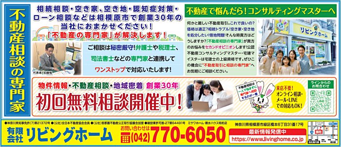 相模原市町田市八王子市不動産相続任意売却相談の専門家リビングホーム