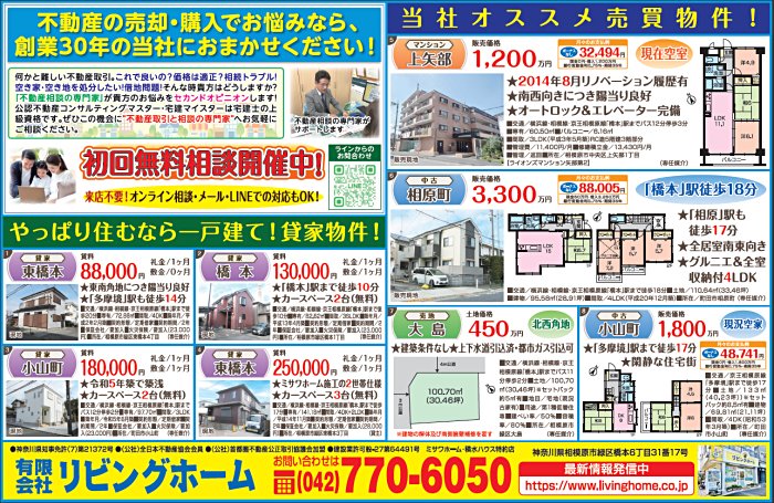相模原市橋本駅エリアの相続不動産相談の専門家リビングホームが贈る地域折り込み広告チラシ